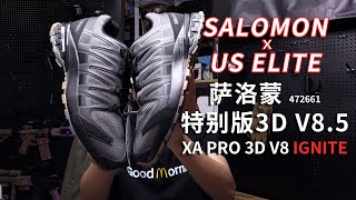 SALOMON XA PRO 3D V8 IGNITE 472661 x US ELITE 清货清不完限量联名版 萨洛蒙 3D V8.5