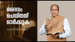 ദൈവം ചെയ്തത് ഓർക്കുക  | Message by Pastor Ani George