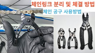 자전거 체인링크 분리 및 체결 방법 , 공구 사용법