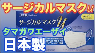 タマガワエーザイ「サージカルマスクU」やっと入手です！日本製です！