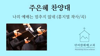 주일예배/덴버산위에교회/주은혜찬양대/12월1일2024년