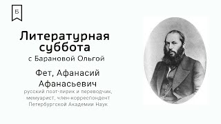 Литературная суббота - «Робкое дыхание А. Фета»