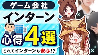 【締切間近の企業多数！】ゲーム会社のインターンに参加するための心得4選！