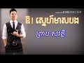 បទ​ ឱ ស្នេហ៍មាសបង​ ច្រៀងដោយ លោក​ ព្រាប​ សុវត្តិ