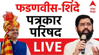 Mahayuti PC LIVE | Nagpur | CM Devendra Fadnavis | DCM Eknath Shinde | ABP Majha LIVE