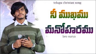 నీ ముఖము మనోహరము || nee mukamu manoharamu || telugu christan song || bro surya