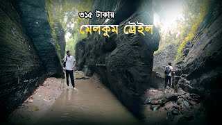 মাত্র ৩১৫ টাকা  মিরেসরাই  মেলখুম  ট্রেইলে ভ্রমণ  | নিষিদ্ধ, মেলখুম ট্রেইল অভিযান | MELKHUM TRAIL