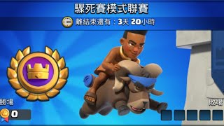 驟死賽模式聯賽Sudden Death Battle~ ClashRoyale皇室戰爭