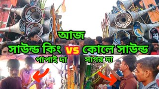 আজ সাউন্ড কিং vs কোলে সাউন্ডের কম্পিটিশন Sound King vs Kole Sound Compitison