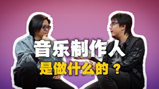 【弦聊】Chinese Music Producer“音乐制作人”是做什么的？ft.陈奕迅、周迅、张杰的音乐制作人、飞行者唱片老板“火星电台”曾宇｜潘高峰GAOFUNK