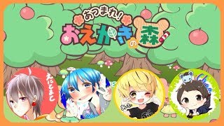 【4人実況】有名絵師たちによるお絵かきの森がヤバいWWW【ころん】