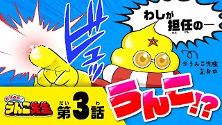 『おはよう！うんこ先生』第３話:うんこ先生がやってきた！！③