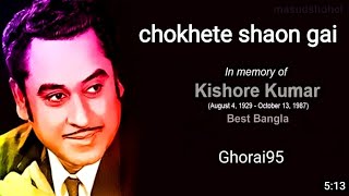 chokhete shaon gai gungun || best of Kishore Kumar#@ghorai9520
