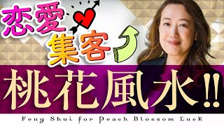 ご縁を引き寄せる「桃花風水」で 恋愛、復縁、結婚、さらに集客効果も！