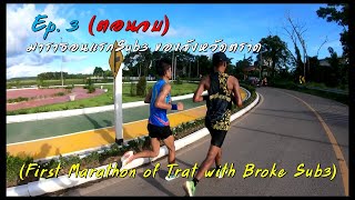 Ep.3(ตอนจบ) First Marathon of Trat with Broke Sub3