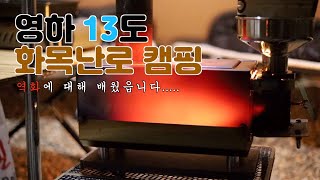 영하13도 동계캠핑 / 노을이 멋진 여주 이포보오토캠핑장 / 화목난로 동계캠핑