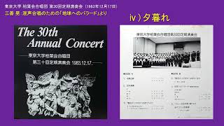 ⅳ）夕暮れ 　～　三善 晃：混声合唱のための「地球へのバラード」より　演奏：東京大学 柏葉会合唱団 第30回定期演奏会  (1983年12月17日)