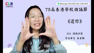 《還你》 張曉風 香港75屆學校朗誦節 普通話組331 小學一、二年級 朗誦示範