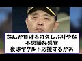 阪神　逆転負け。。奈々連勝ならず【2chなんj反応】