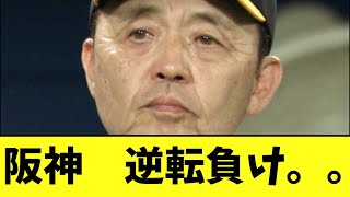 阪神　逆転負け。。奈々連勝ならず【2chなんj反応】