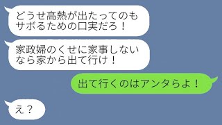 40度の熱で寝込んでいる私を起こして夕食を作らせる夫と義理の妹「家政婦が手を抜くなら出て行け！」→実母に激怒された2人の結末がwww