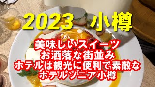 2023年11月　小樽の旅　小樽はおしゃれで美味しい街　ホテルソニア小樽