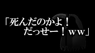 ※幽体離脱・死神系※【本当にあった怖い話４７３】「お前死んだのかよ！だっせーｗｗ」２ちゃん 洒落にならないほど怖い話を集めてみない？