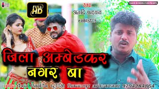 #जिला अम्बेडकर नगर बा | Jila Ambedkar Nagar Ba | UP 45 | Superhit Video Song | Anadi Upadhyay