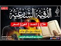 الرقية الشرعية كاملة لعلاج السحر والمس والعين والحسد وحفظ وتحصين المنزل وجلب البركة | Roqiat Shareia