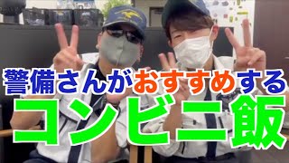 【警備員さん必見！？】警備員さんがおすすめするコンビニ飯紹介！！！