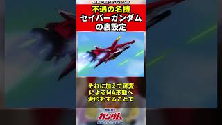 【ガンダムシリーズ】不遇の名機セイバーガンダムの裏設定 #ガンダム #shorts  #gundam