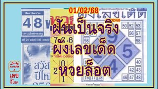 หวยล็อต  ผังเลขเด็ด  ฝันเป็นจริง งวดวันที่ 1 กุมภาพันธ์ 2568