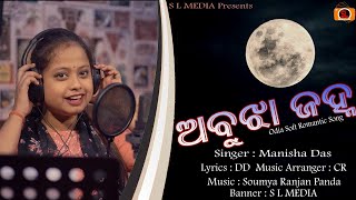 ABUJHA JANHA I ODIA ROMANTIC SONG 2021 I MANISHA DAS I SOUMYA RANJAN PANDA