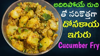 Dosakaya Fry in Telugu | Dosakaya Recipes in Telugu | Dosakaya Iguru | Cucumber Recipes in Telugu