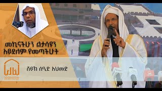 የሸ /ሰዒድ አሕመድ ሙስጠፋ || አልሂዳያህ ኢስላማዊ ዩኒቨርሲቲ || የመሰረት ድንጋይ መጣል ስነ ስርኣት