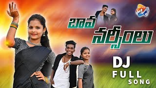 BAVA NARSIMULU FULL SONG |  SINGER LAVANYA  | LATEST DJ SONG | KUSHNAPALLY MUSIC