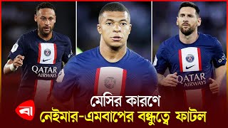 এমবাপে-নেইমারের ‘দ্বন্দ্বের কারণ’ মেসি | Football | Messi | Mbappe | Neymar | Protidiner Bangladesh