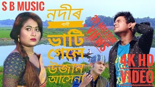 Nadir pani vhati gale ujan  নদীৰ পানী ভাটি গেলে উজান আসে না Singer- kaji shuvo Cast- Saddam Bhuyan