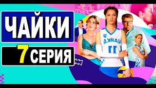 Чайки 7 серия (2022) сериал на Россия 1 - анонс серий