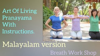 The Art Of Living Pranayama with Instructions in Malayalam|ആർട്ട് ഓഫ് ലിവിംങ് സുദർശന കിയ.