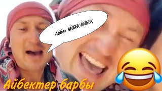 АЙБЕК АЙБЕК/АЙЫЛЫНА ИЗДЕП КЕЛДИМ АЙБЕК😂😂😂😂