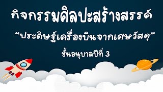 กิจกรรมศิลปะสร้างสรรค์ “ประดิษฐ์เครื่องบินจากเศษวัสดุ” หน่วยอากาศ ชั้นอนุบาลปีที่ 3