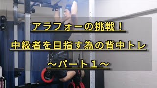 アラフォーが筋トレ中級者を目指す！  懸垂連続20回できるようになるための背中トレ～パート１～