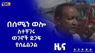 በሰሜን ወሎ ዞን በአሸባሪው ህወሓት ጥቃት ለችግር የተጋለጡ በርካታ ዜጎች ድጋፍ ያስፈልጋቸዋል