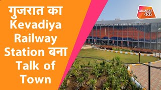 Gujarat का Kevadiya Railway Station बना Talk of Town | Gujarat Tak