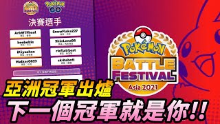 POKEMON GO PVP首屆亞洲冠軍出爐!下一個冠軍就是你!!【精靈寶可夢go】