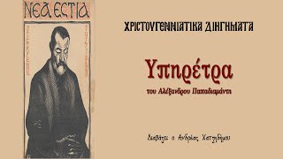 Υπηρέτρα - Αλέξανδρος Παπαδιαμάντης | Χριστουγεννιάτικα Διηγήματα