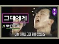 [1988] 30년의 역사를 도도하게 관통하는 명곡 응원가 무한궤도 - 그대에게 (응답하라 1988 삽입곡)