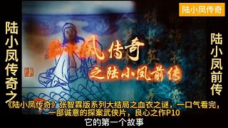 《陆小凤传奇》张智霖版系列大结局之血衣之谜，一口气看完，一部诚意的探案武侠片，良心之作P10