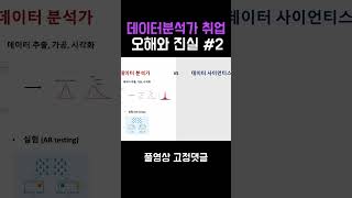 데이터분석가 취업! 오해와 진실 2 #shorts